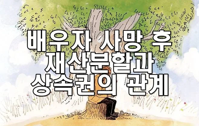 배우자 사망 후 재산분할과 상속권의 관계