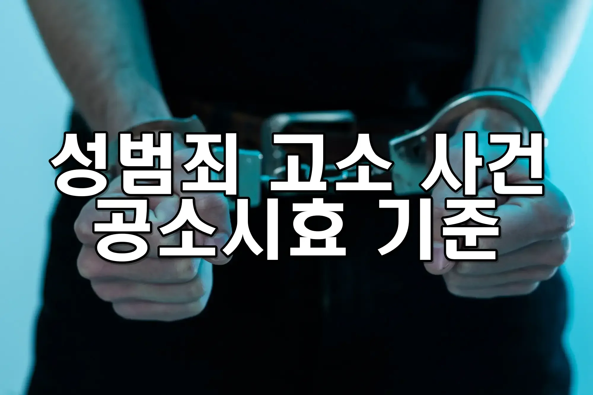 성범죄 고소 사건의 공소시효 기준