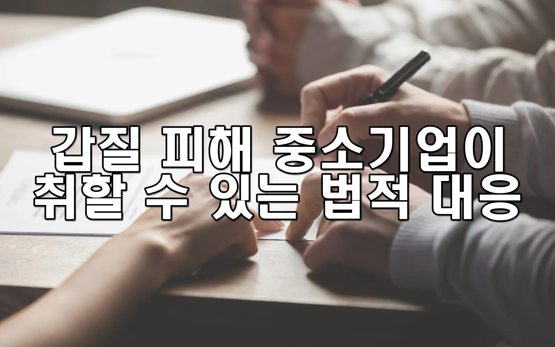 갑질 피해 중소기업이 취할 수 있는 법적 대응