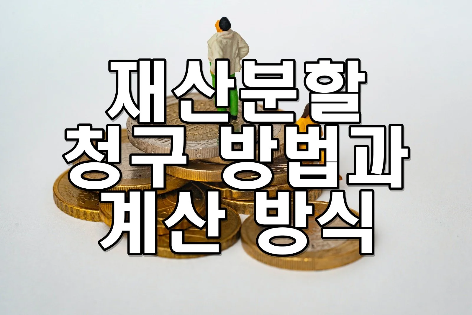 재산분할 청구 방법과 계산 방식