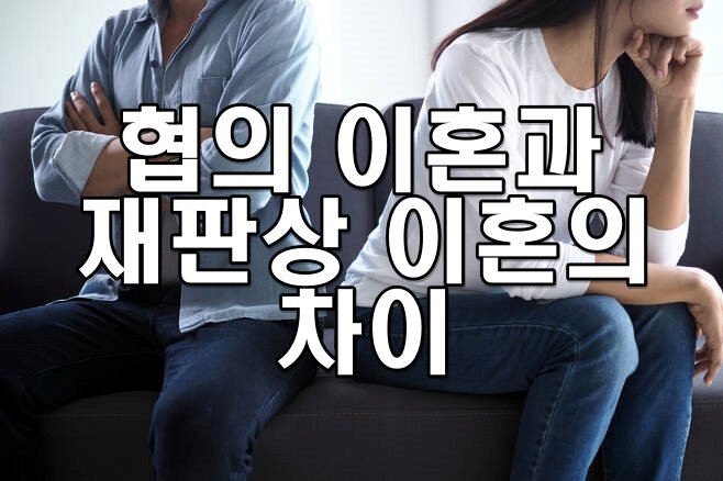 협의 이혼과 재판상 이혼의 차이