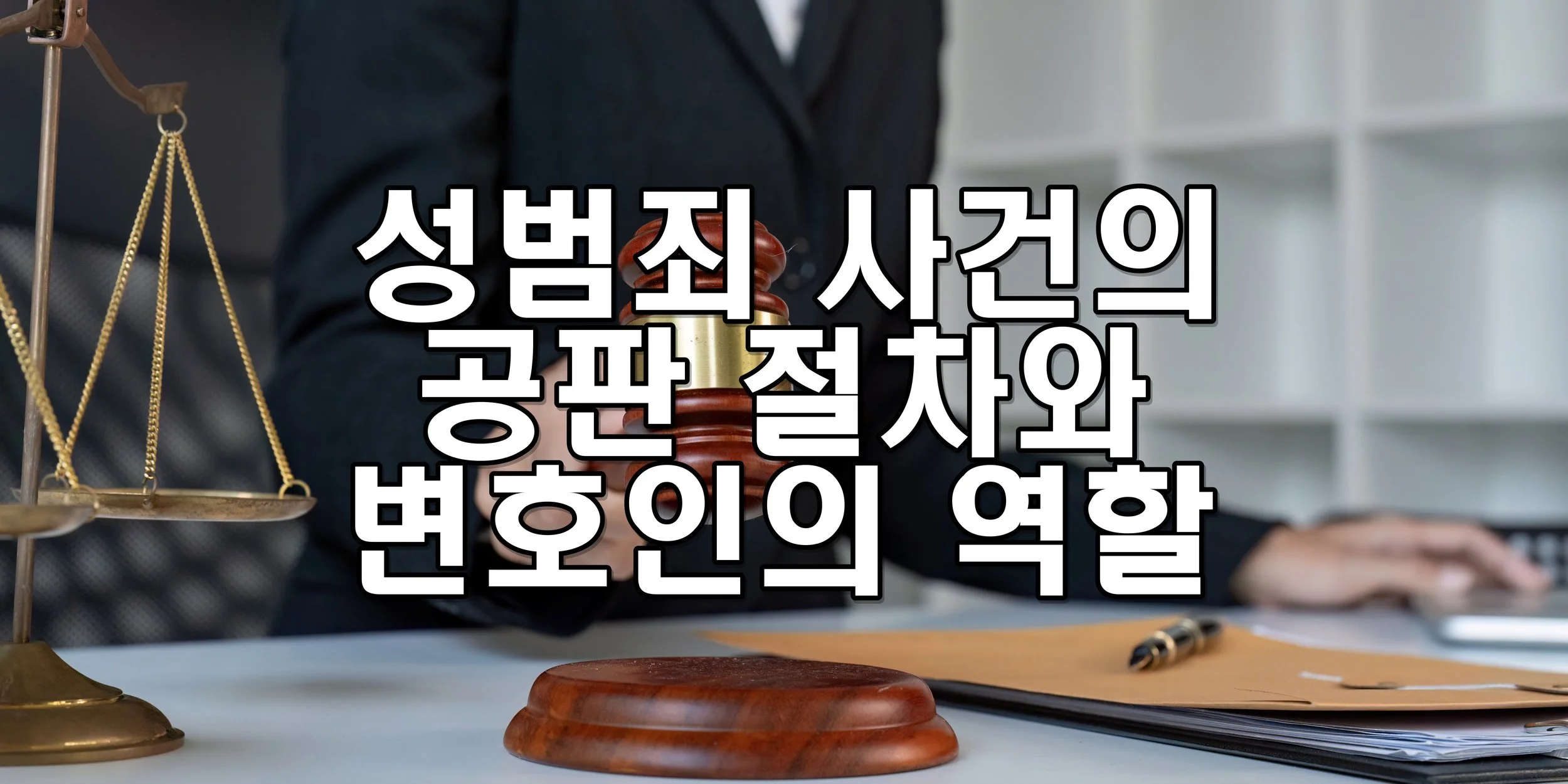 성범죄 사건의 공판 절차와 변호인의 역할