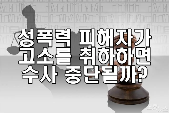 성폭력 피해자가 고소를 취하하면 수사 중단될까