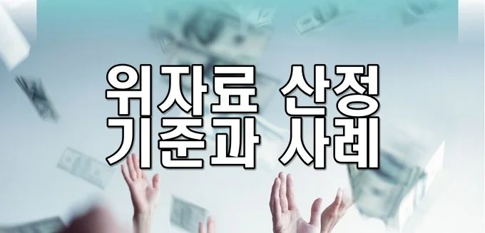 위자료 산정 기준과 사례