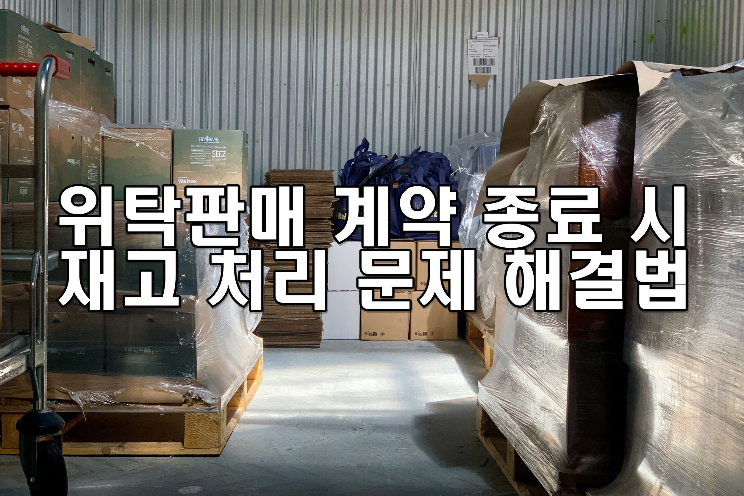 위탁판매 계약 종료 시 재고 처리 문제 해결법