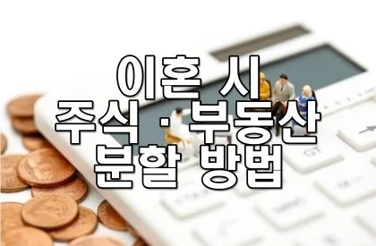 이혼 시 주식·부동산 분할 방법