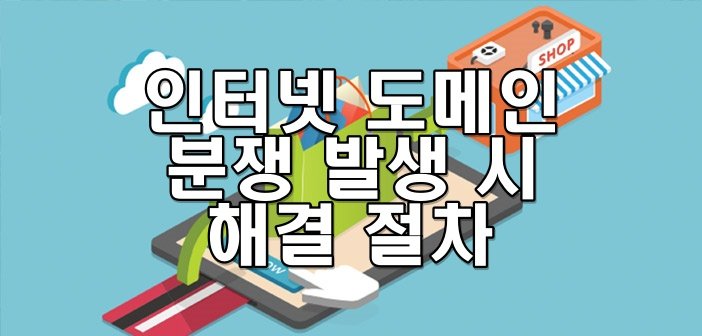 인터넷 도메인 분쟁 발생 시 해결 절차