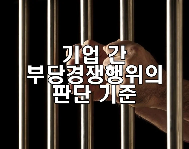 기업 간 부당경쟁행위의 판단 기준
