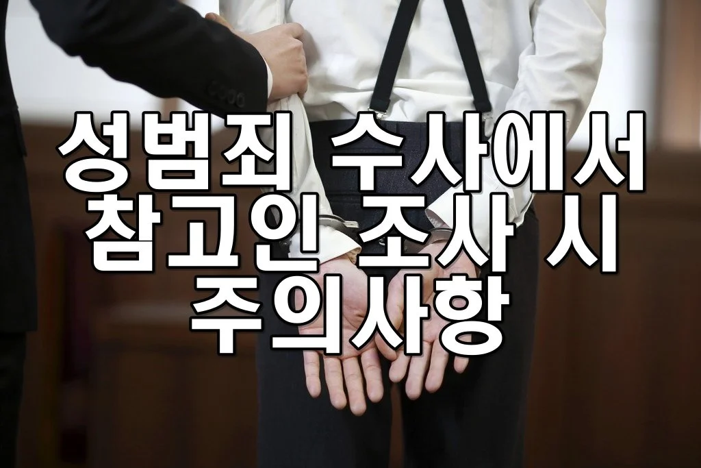 성범죄 수사에서 참고인 조사 시 주의사항