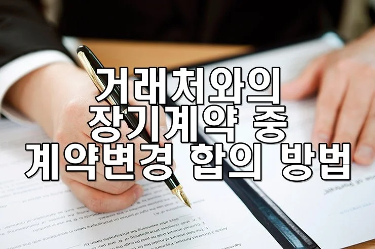 거래처와의 장기계약 중 계약변경 합의 방법