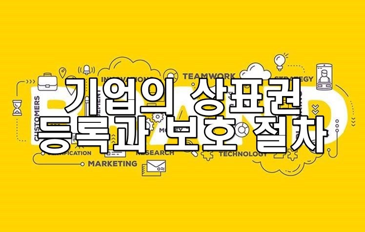 기업의 상표권 등록과 보호 절차