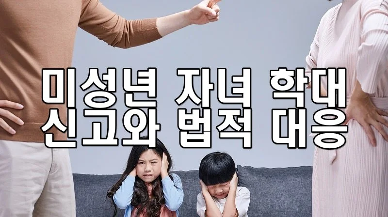미성년 자녀 학대 신고와 법적 대응
