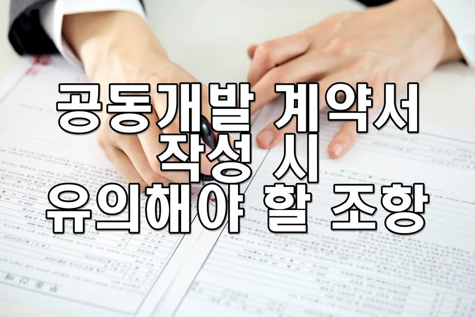 공동개발 계약서 작성 시 유의해야 할 조항