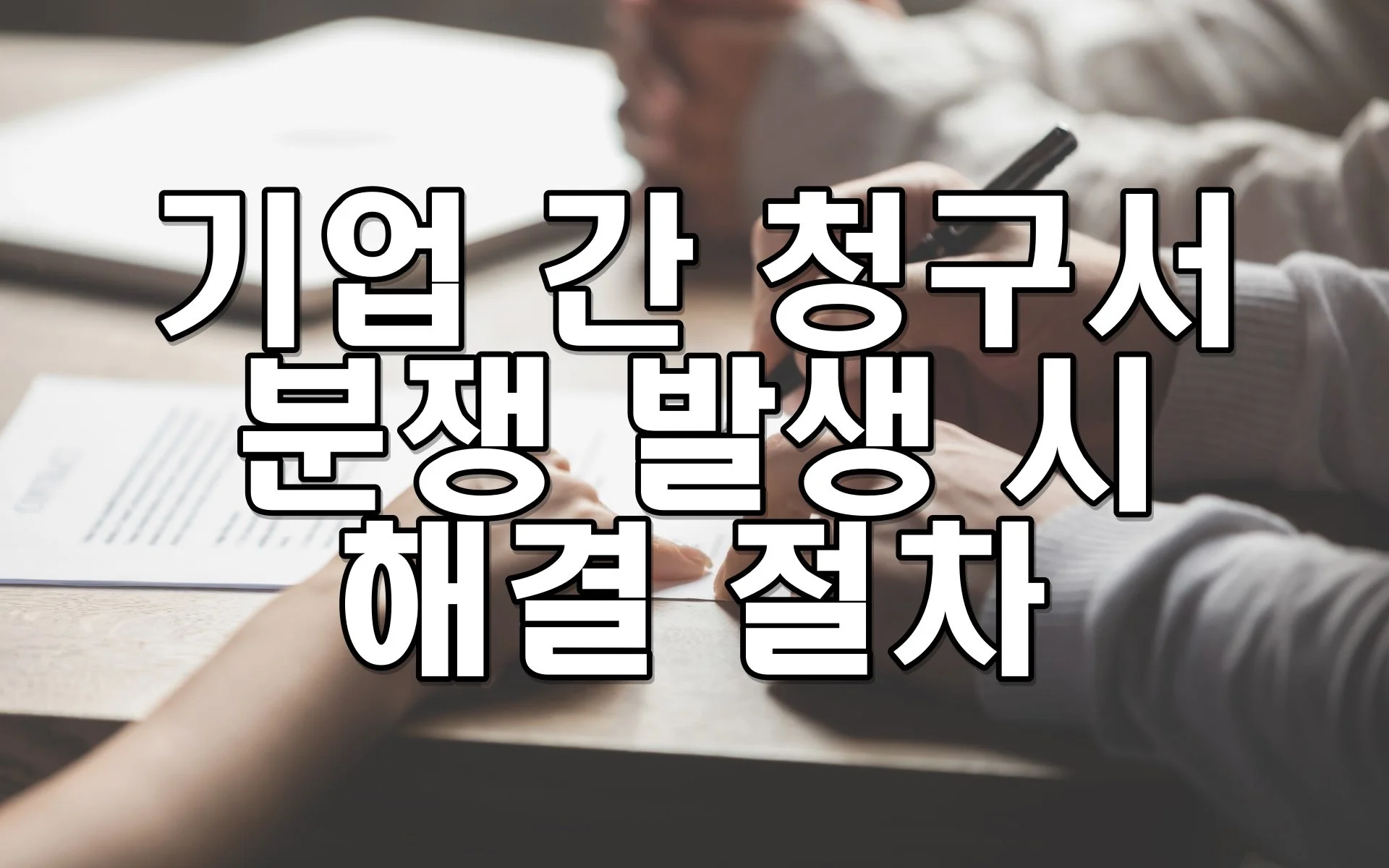 기업 간 청구서 분쟁 발생 시 해결 절차 정리
