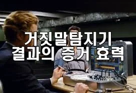 거짓말탐지기(폴리그래프) 결과의 증거 효력: 한국 법률에서의 실태와 대응 전략
