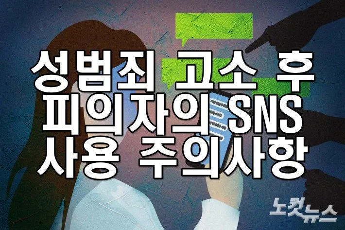 성범죄 고소 후 피의자의 SNS 사용 주의사항: 법적 리스크와 안전한 대응 전략