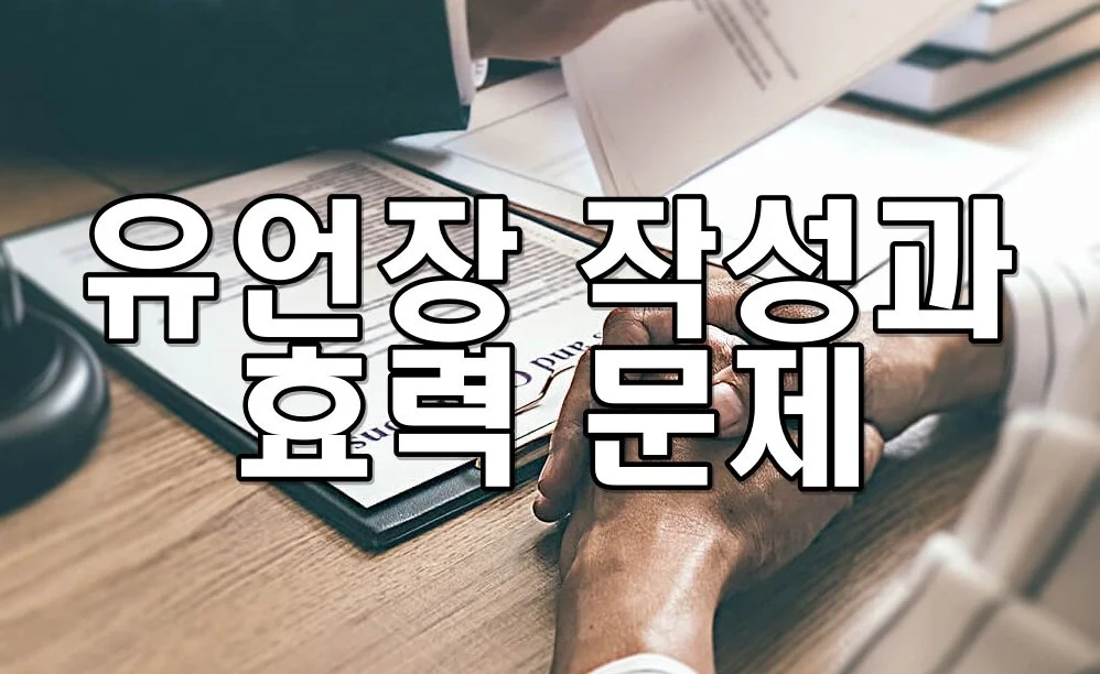 유언장 작성과 효력 문제