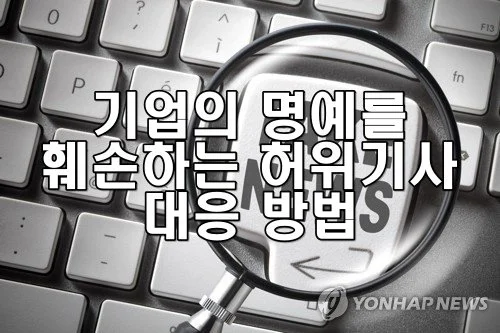기업의 명예를 훼손하는 허위 기사 대응 방법