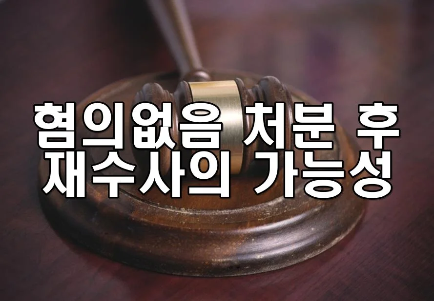 혐의없음 처분 후 재수사(재기수사명령)의 가능성