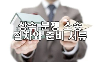 상속 분쟁 소송 절차와 준비 서류