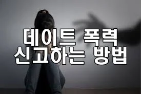 데이트 폭력 발생 시 경찰에 신고하는 방법