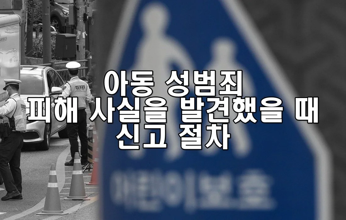 아동 성범죄 피해 사실을 발견했을 때 신고 절차