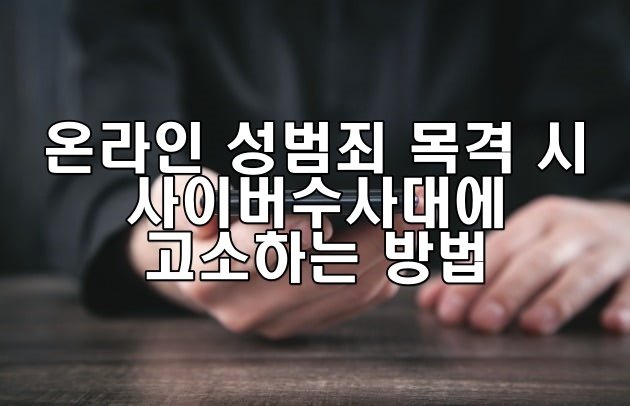온라인 성범죄 목격 시 사이버수사대에 고소하는 방법