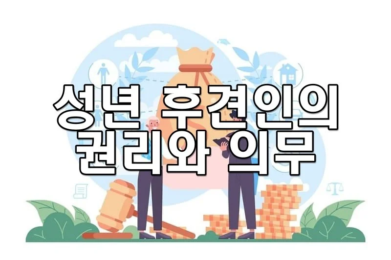 성년 후견인의 권리와 의무