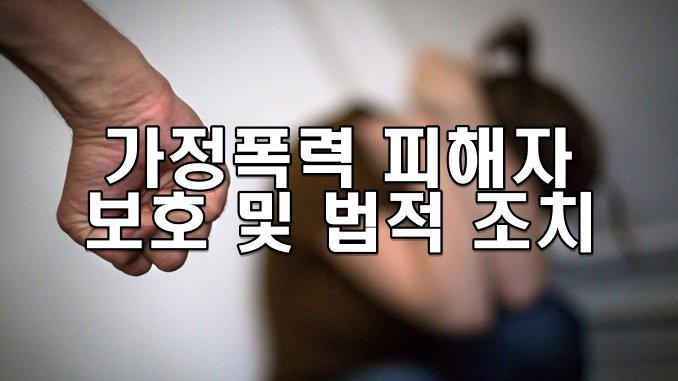 가정폭력 피해자 보호 및 법적 조치
