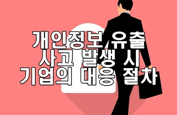 개인정보 유출 사고 발생 시 기업의 대응 절차