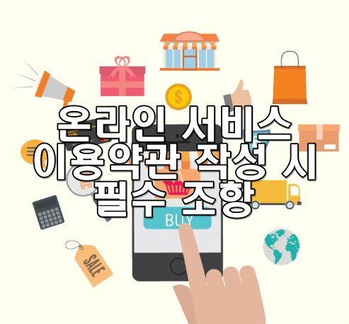 온라인 서비스 이용약관 작성 시 필수 조항