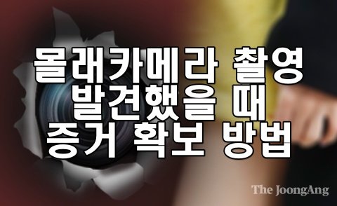 몰래카메라 촬영을 발견했을 때 증거 확보 방법