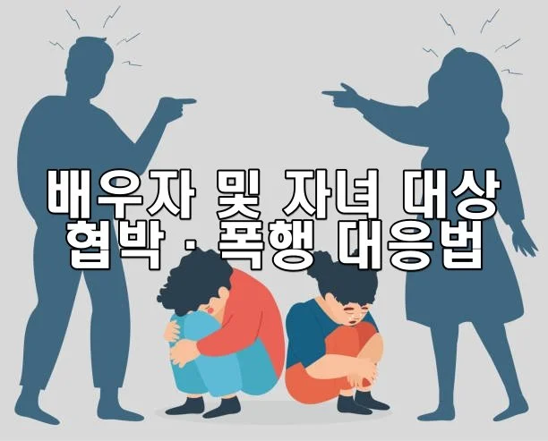 배우자 및 자녀 대상 협박·폭행 대응법 총정리
