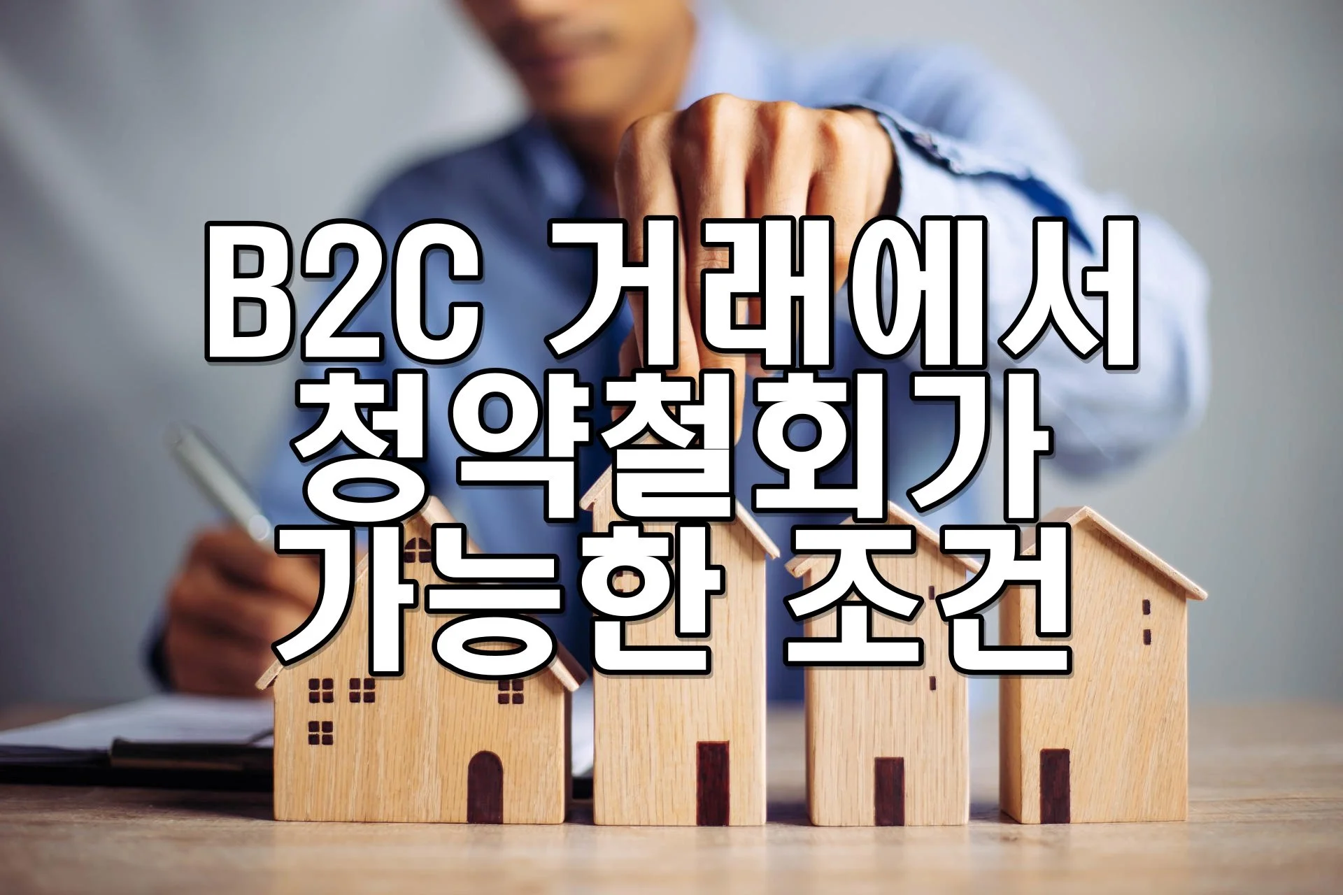 B2C 거래에서 청약철회가 가능한 조건