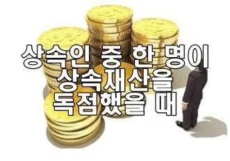 상속인 중 한 명이 상속재산을 독점했을 때 대응
