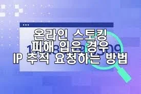 온라인 스토킹 피해를 입었을 때 IP 추적 요청하는 방법