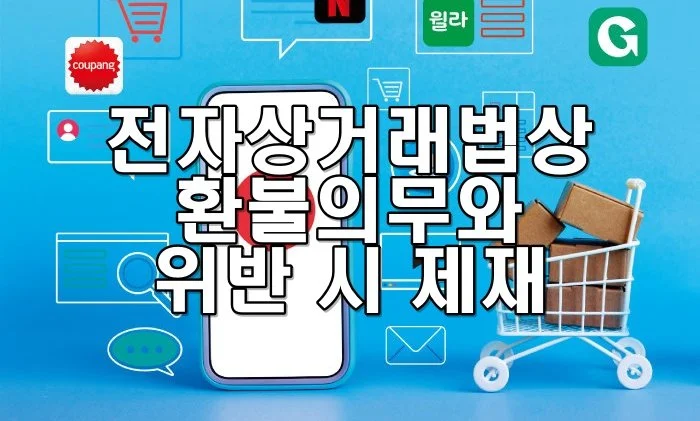 전자상거래법상 환불의무와 위반 시 제재