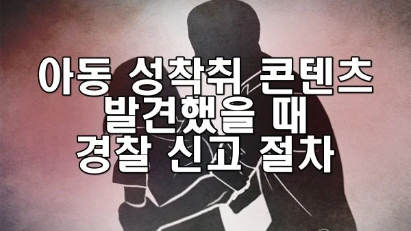 아동 성착취 콘텐츠 발견 시 경찰 신고 절차와 관련 법률 총정리
