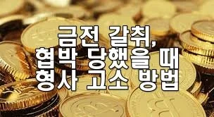 금전 갈취·협박을 당했을 때 형사 고소하는 방법