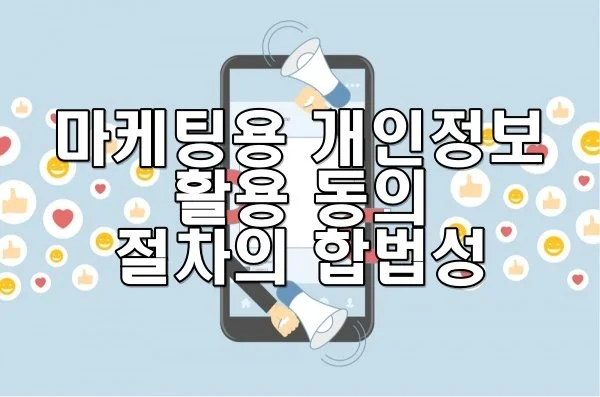 마케팅용 개인정보 활용 동의 절차의 합법성