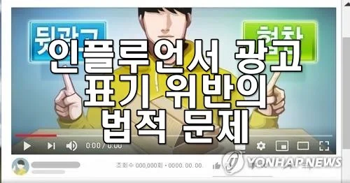 인플루언서 광고 표기 위반의 법적 문제