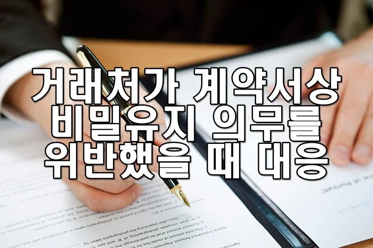 거래처가 계약서상 비밀유지 의무를 위반했을 때 대응