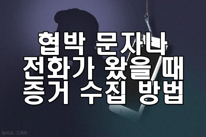 협박 문자나 전화가 왔을 때 증거 수집 방법