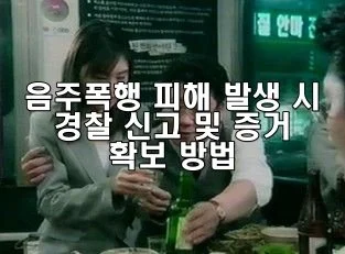 음주폭행 피해 발생 시 경찰 신고 및 병원 진단서 확보 방법