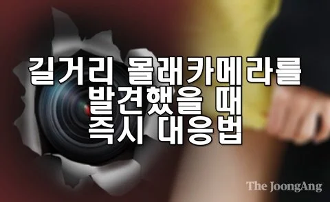 길거리 몰래카메라를 발견했을 때 즉시 대응법