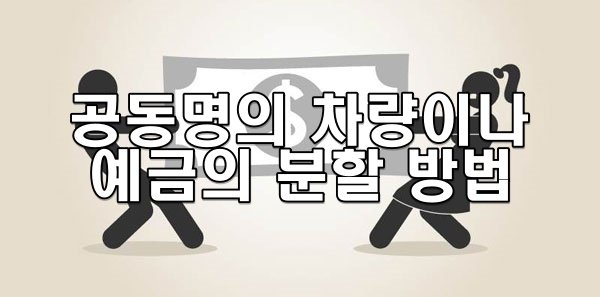 공동명의 차량이나 예금의 분할 방법