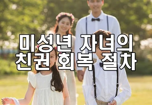 미성년 자녀의 친권 회복 절차