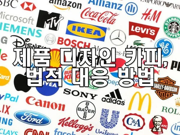 제품 디자인 카피에 대한 법적 대응 방법