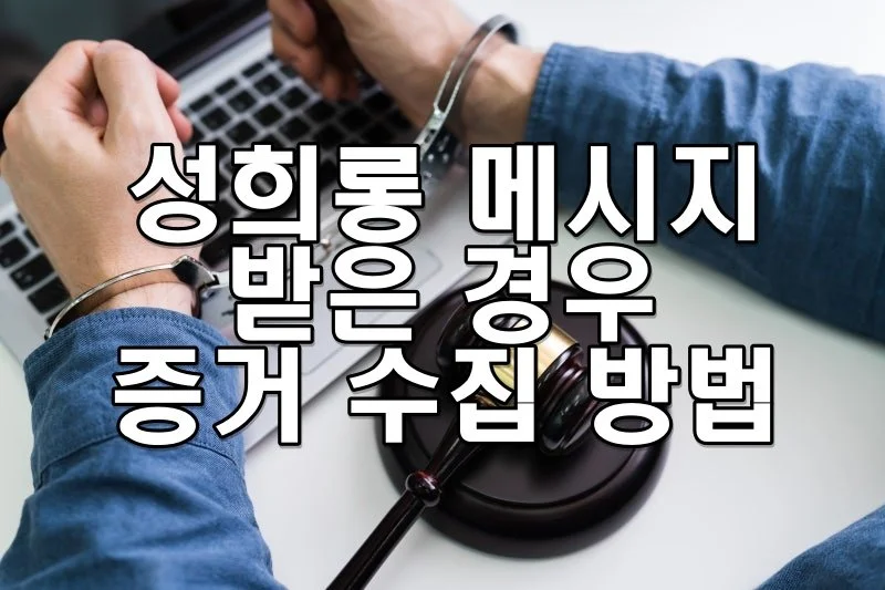 SNS 성희롱 메시지를 받은 경우 증거 수집 방법