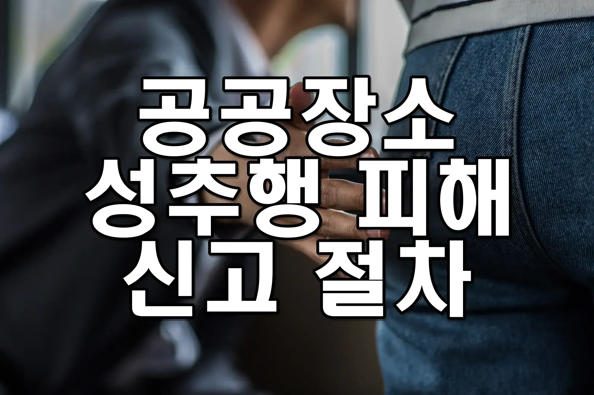 공공장소에서 성추행 피해를 당했을 때 신고 절차